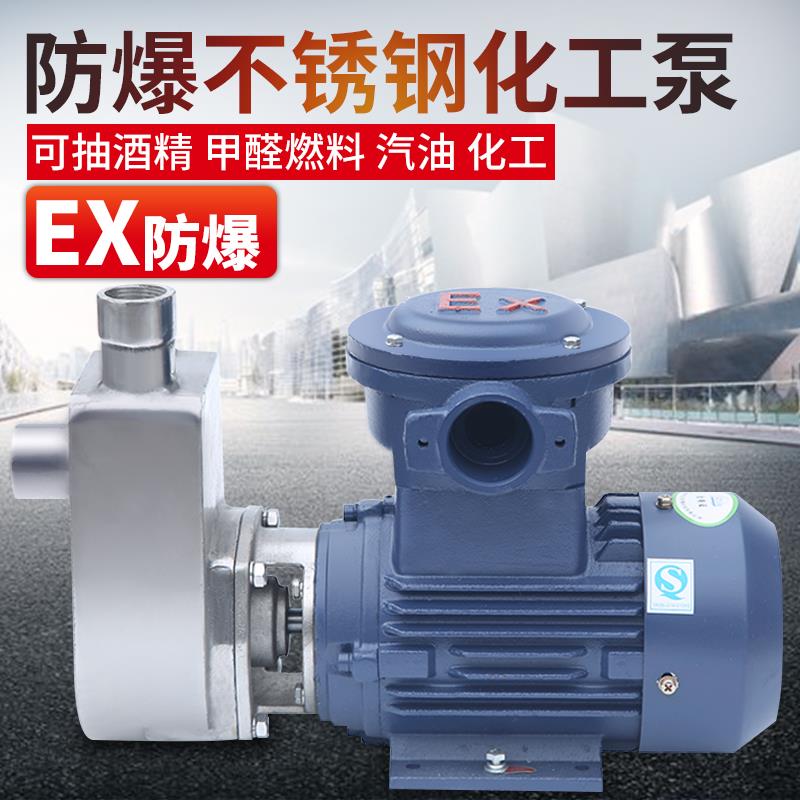 新款防爆304不锈钢自吸泵防腐泵离心耐腐蚀耐高温抽酸抽酒食包邮