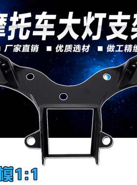 适用雅马哈YZF600R6 08 09 00 10 11 12 13 14年仪表支架大灯支架