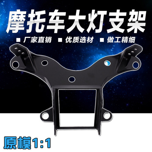 适用雅马哈YZF600R6 08 09 00 10 11 12 13 14年仪表支架大灯支架