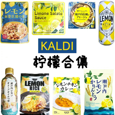 盛夏！日本 KALDI當季柠檬合集美食塔塔柠檬酱 饮料果汁果冻调料