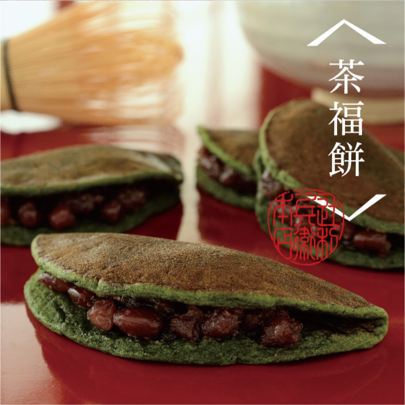 日本 辻利兵卫本店  宇治抹茶北海道红小豆 茶福饼