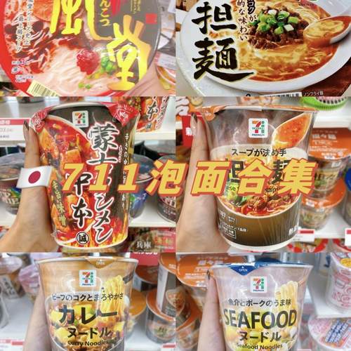 更新啦！【拉面速食汤方便面】711泡面大集合满200元包直邮日本