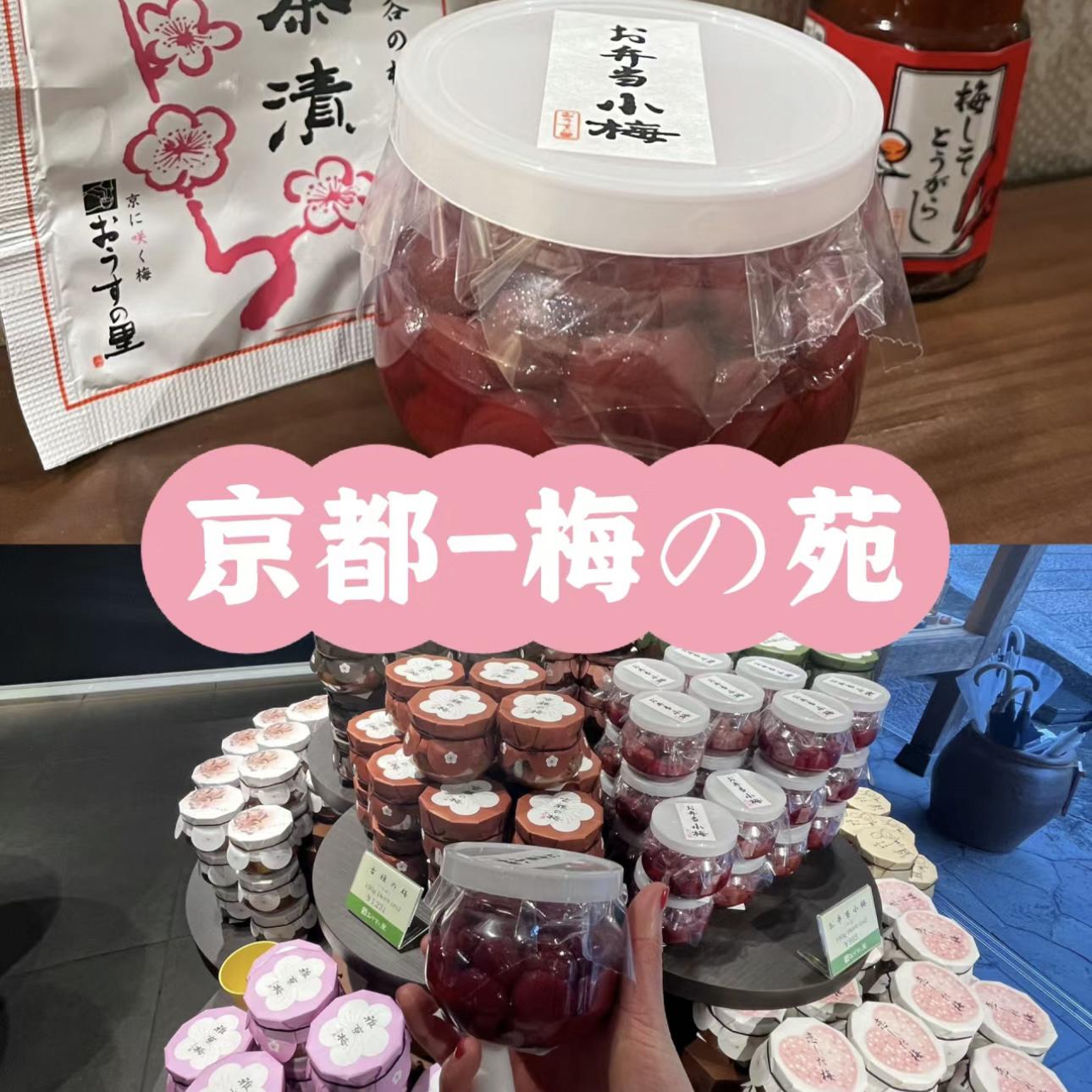 【京都这家梅子一定要买】日本手信梅子铺专卖店