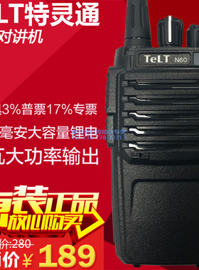TeLt特灵通N60大功率手持对讲机物业工程餐饮商场超市充电器电池