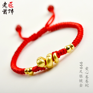 本命年蛇999足银镀金十二生肖红绳手链 手工编织纯银男女生礼物