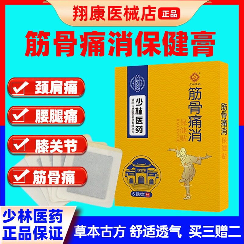 正品少林筋骨痛消贴颈肩腰腿膝肘外用痛贴草本古方透气舒缓保健贴