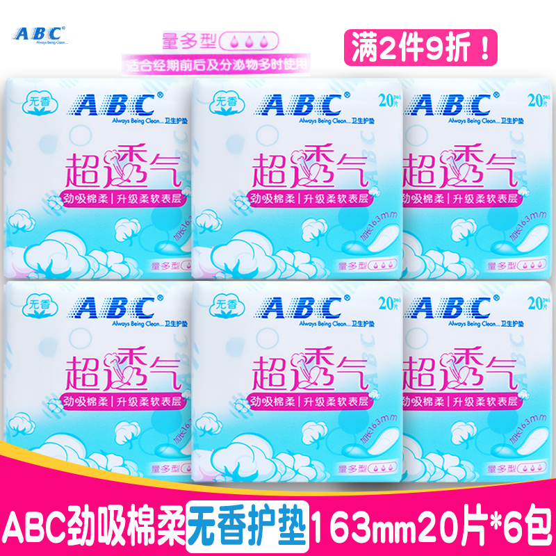 正品ABC透气劲吸棉柔亲肤量多型无荧光剂无香卫生小护垫120片包邮