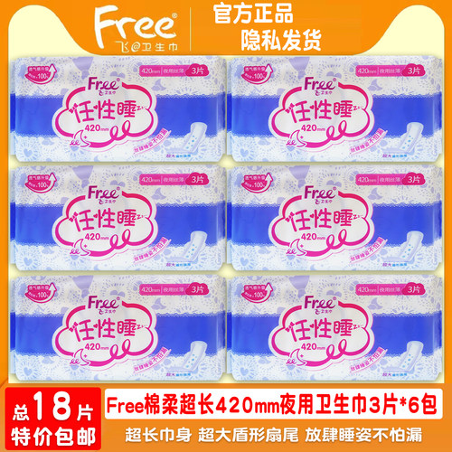 free棉柔超长夜用防漏卫生巾6包