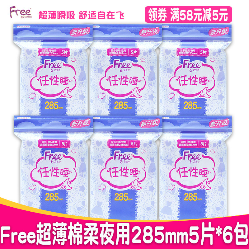 正品free飞量多日用夜用超薄亲肤棉柔卫生巾姨妈巾30片组合装包邮