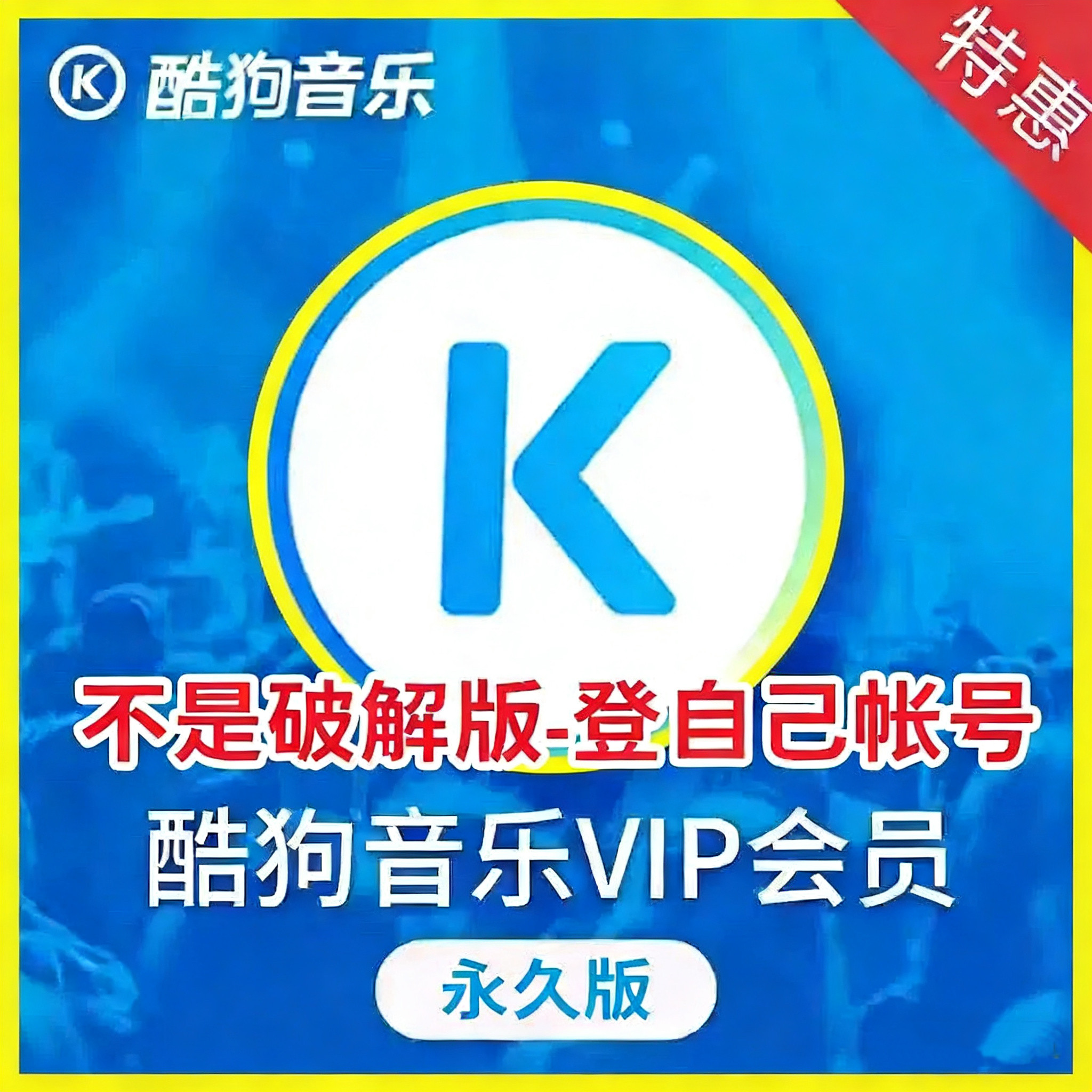 酷狗音乐会员永久vip 自动充值会员领永久会员无损音质听歌神器