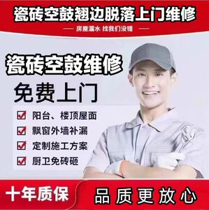 惠州瓷砖空鼓翘边松动微创修复房屋漏水渗水检测免砸砖上门维修