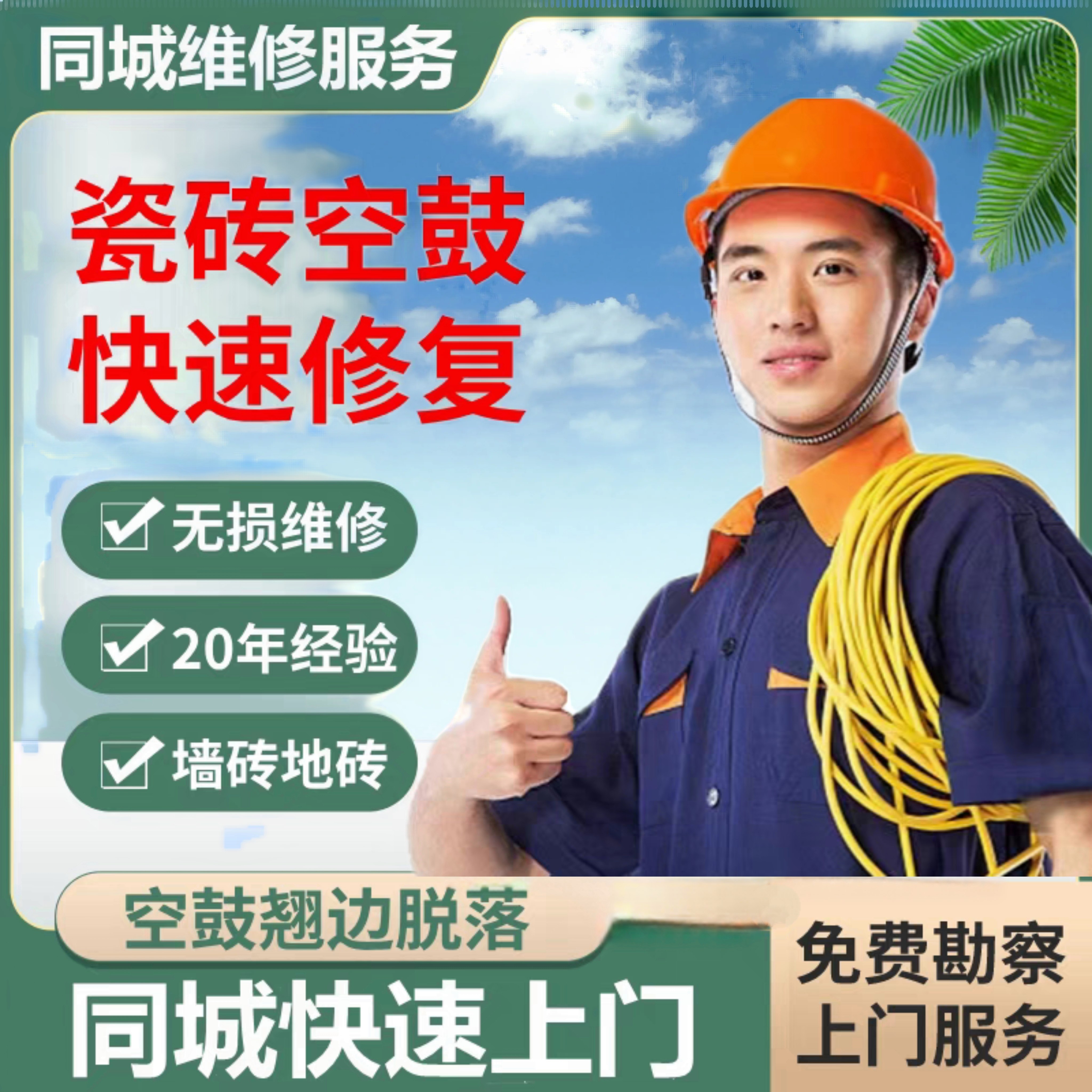 温州瓷砖空鼓维修鼓包松动脱落起翘边不拆除专业加固修复上门服务,基础建材,防水材料,淘宝优惠券,粉丝福利购,淘宝优惠卷