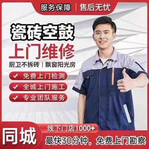 东莞瓷砖空鼓翘边松动微创修复房屋漏水渗水检测免砸砖上门维修