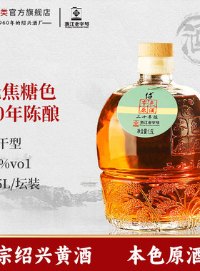 正宗绍兴黄酒二十年陈娘花雕酒本色原酒无焦糖色1.5L坛装加饭老酒