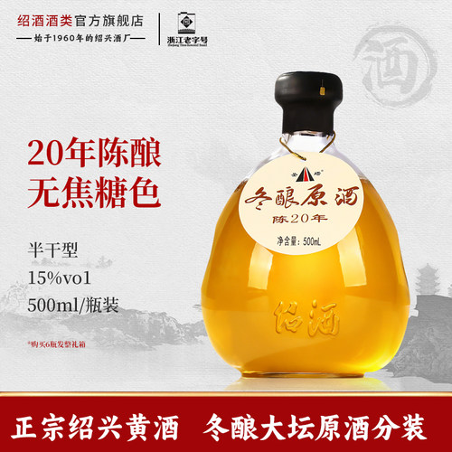 正宗绍兴黄酒二十年陈冬酿原酒