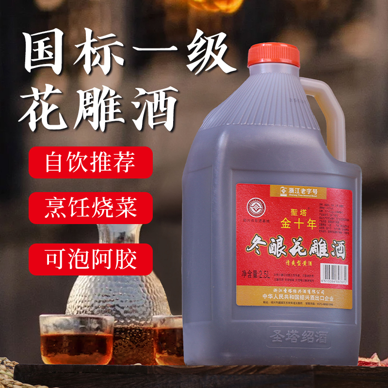 正宗绍兴老黄酒2.5L桶装圣塔金十年半干型加饭花雕酒糯米酒泡阿胶