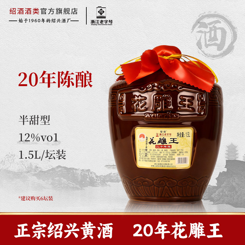 正宗绍兴黄酒圣塔二十年陈酿花雕王1.5L坛装半甜型糯米善酿酒老酒