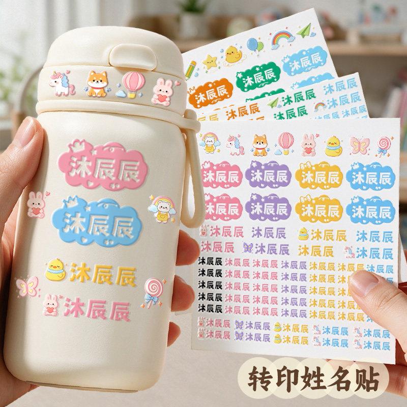 名字贴小学生专用转印水杯撕膜留字幼儿园水晶标签姓名贴防水防撕
