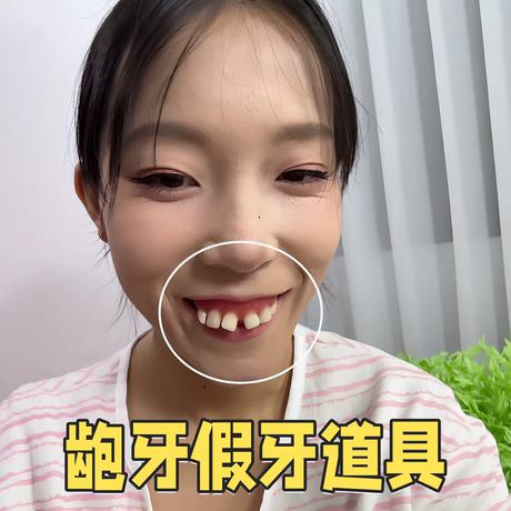 【逃离相亲神器】龅牙假牙道具仿真丑牙扮丑整蛊对方拍照出片工具
