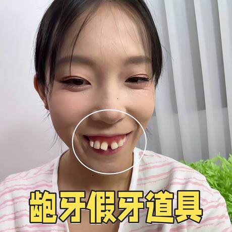 【逃离相亲神器】龅牙假牙道具仿真丑牙扮丑整蛊对方拍照出片工具
