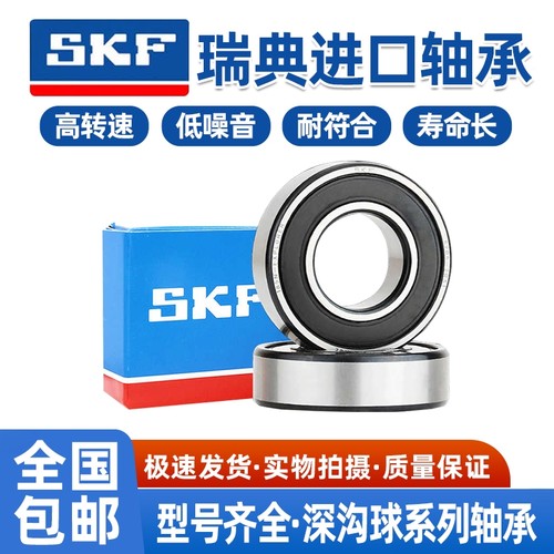 SKF进口高速静音轴承6207 6208 6209 6210 6211 6212 6213 2Z 2RS
