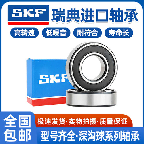 进口SKF高速轴承6200 6201 6202 6203 6204 6205 6206 2Z 2RS1 C3