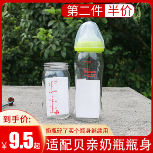 240ml 适配初生婴儿宝宝贝亲玻璃奶瓶瓶身单买替换配件宽口径160