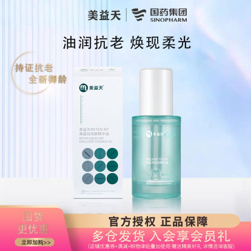 国药美益天角鲨烷润肤精华油