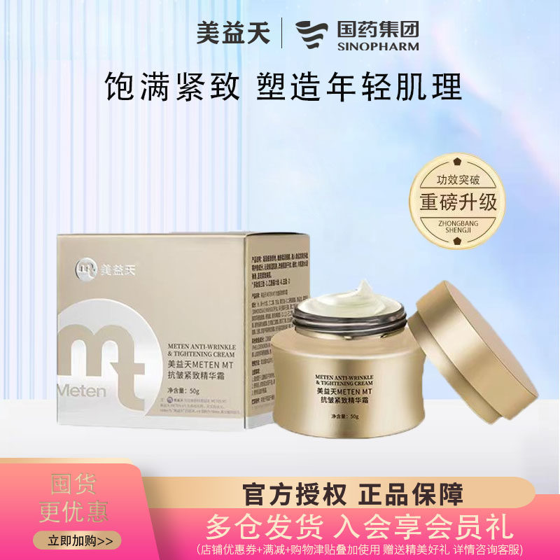 国药集团美益天抗皱紧致精华霜玻色因多肽立体K皱淡纹保湿提拉