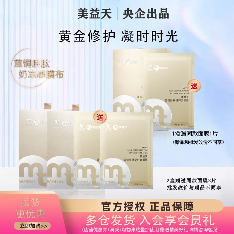 国药美益天面膜蓝铜胜肽修护舒缓