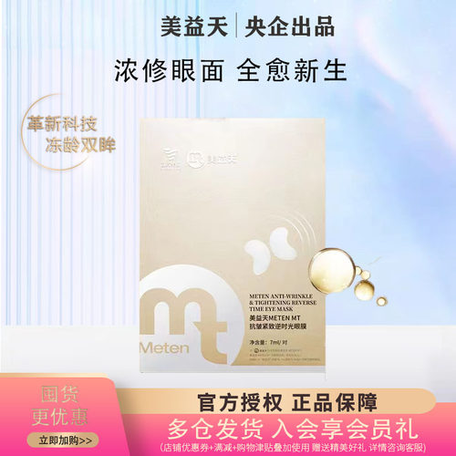 国药集团紧致充盈眼膜