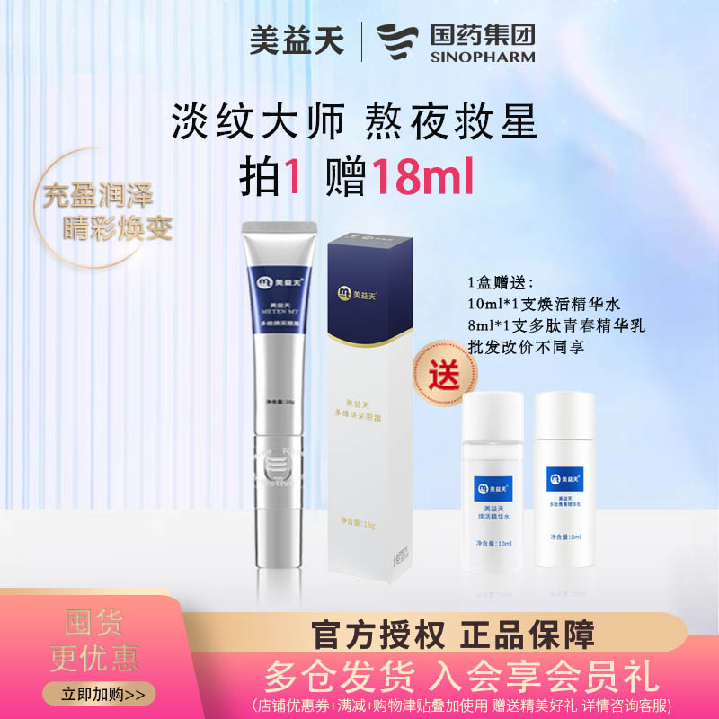 国药正品美益天眼霜保湿淡纹抗衰