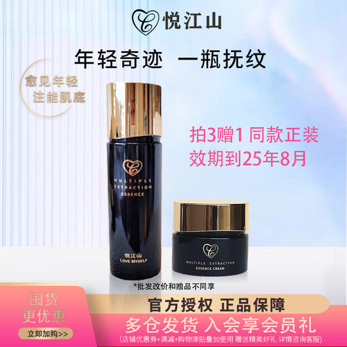 悦江山多重凝萃精华套装