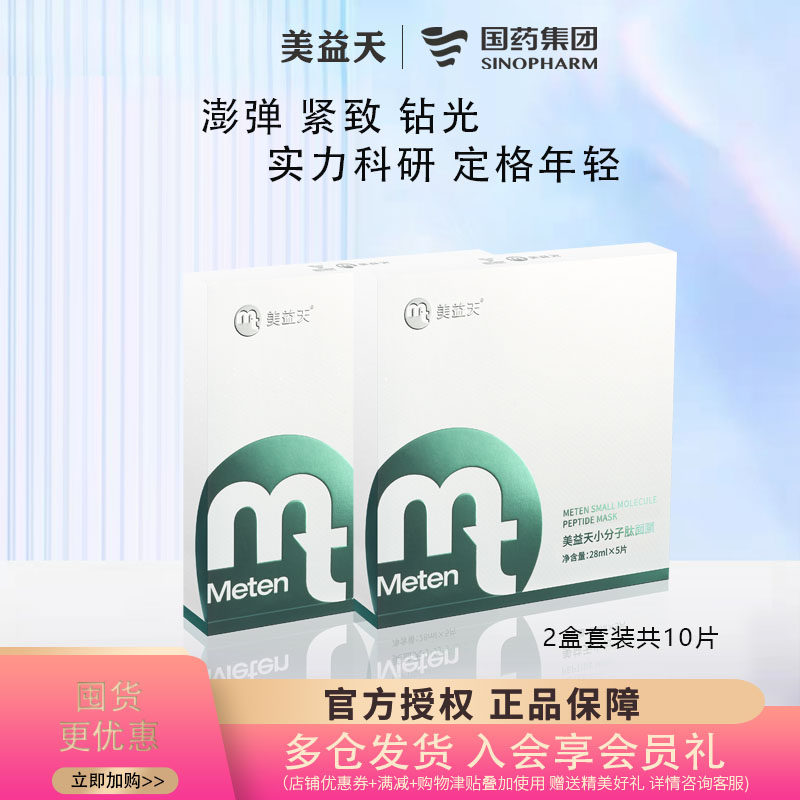 国药美益天小分子肽面膜