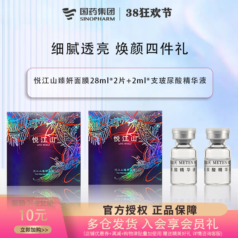 美益天玻尿酸精华悦江山面膜