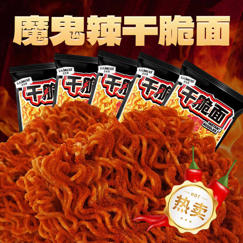 高美奇魔鬼辣干脆面爆辣干吃面香酥解馋零食开袋即食30袋,零食/坚果/特产,膨化食品,淘宝优惠券,粉丝福利购,淘宝优惠卷