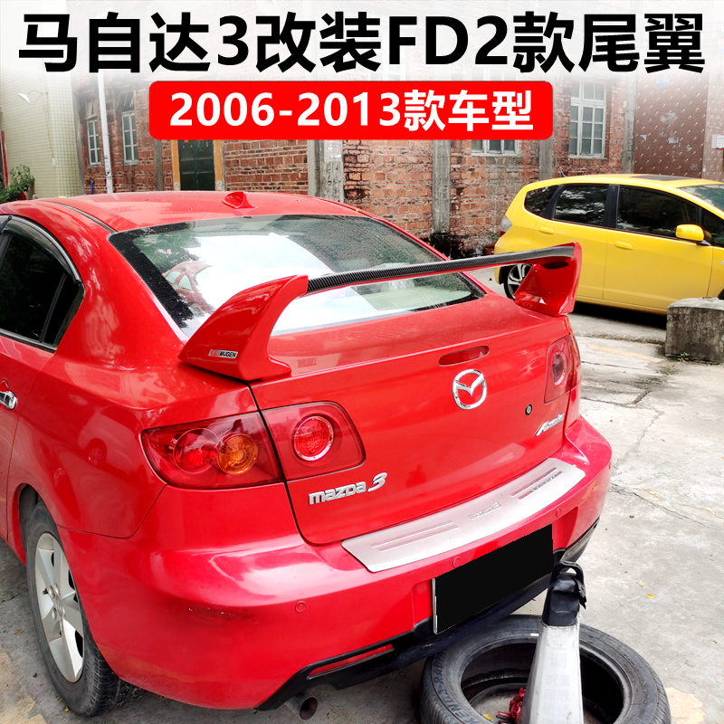 2006-2013款马自达3尾翼马自达3经典款M3改装FD2款专用烤漆定风翼