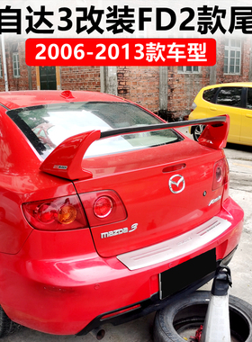 适用于2006-2013款马自达3尾翼 马自达3经典款M3改装FD2款定风翼