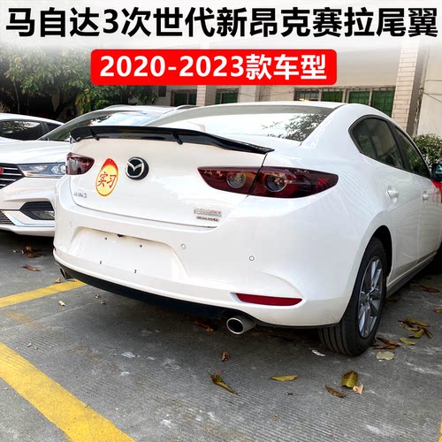 2020-2022款马自达3次世代尾翼