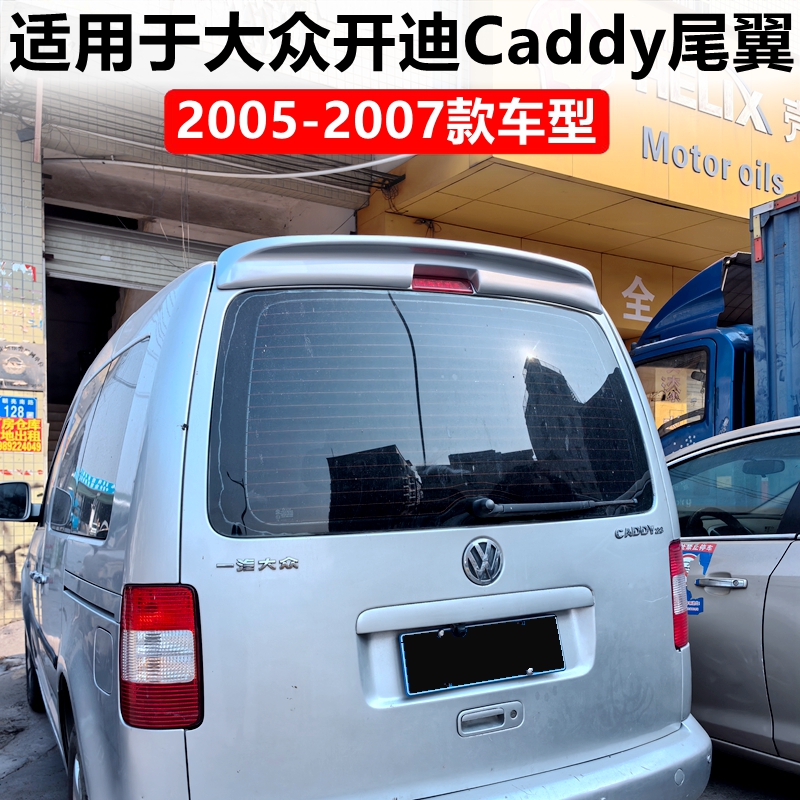 2005-2007款开迪Caddy尾翼