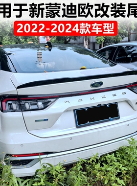 适用于2022-2024款福特新蒙迪欧尾翼改装20T混动小鸭尾stline压尾
