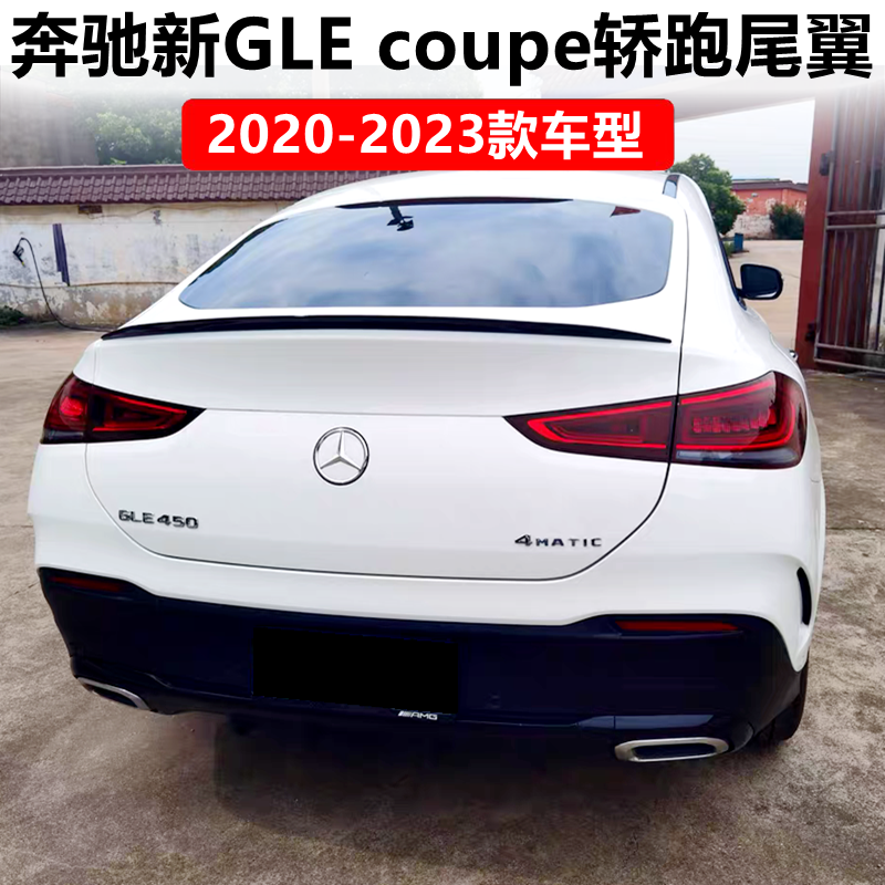 适用2020-23款奔驰新glecoupe轿跑尾翼gle320 gle350 400 450 amg