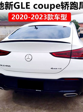 适用2020-24款奔驰新GLEcoupe轿跑尾翼GLE320 GLE350 400 450尾翼