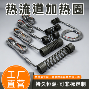 热流道弹簧加热圈模具注塑机配件大功率快速升温耐高温电热圈源头