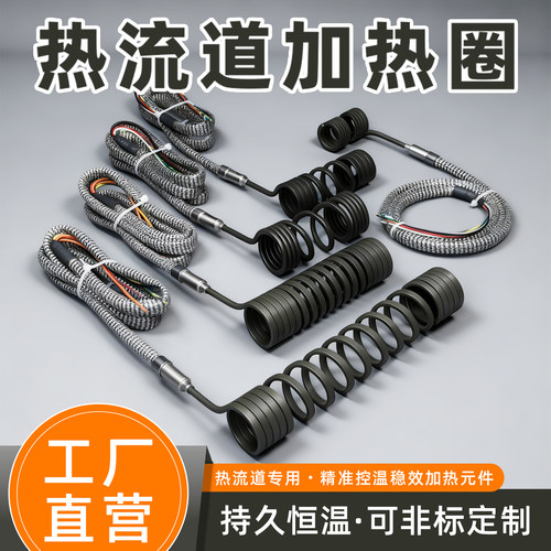 热流道弹簧加热圈大功率快速升温