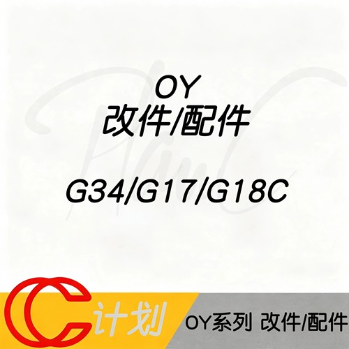 OY(OJBK)格洛克系列玩具改件大全 高品质玩具外观
