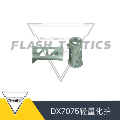DX7075轻量化＋303不锈钢分件拍