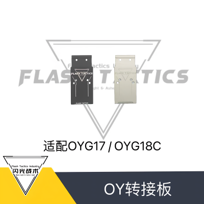 OY G17/OYG18C适配 闪光6.0转接板 自带坡度辅助归零  14/19孔位