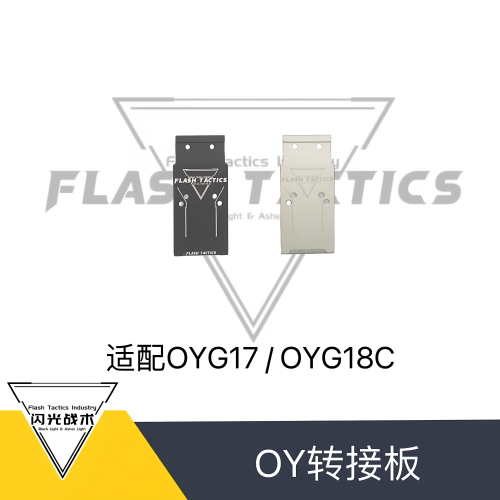 OY G17/OYG18C适配 闪光6.0转接板 自带坡度辅助归零  14/19孔位