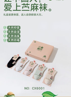 女袜中筒棉麻均码小象麻坊2026年春夏新薄款平板袜CX6001一盒12双